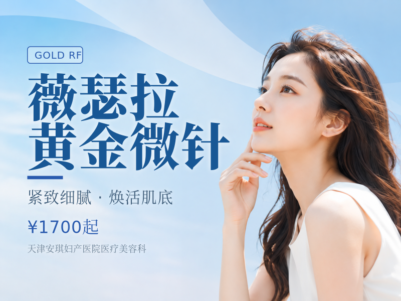 薇瑟拉黄金微针