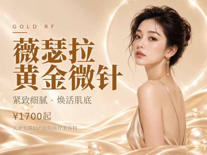 薇瑟拉黄金微针