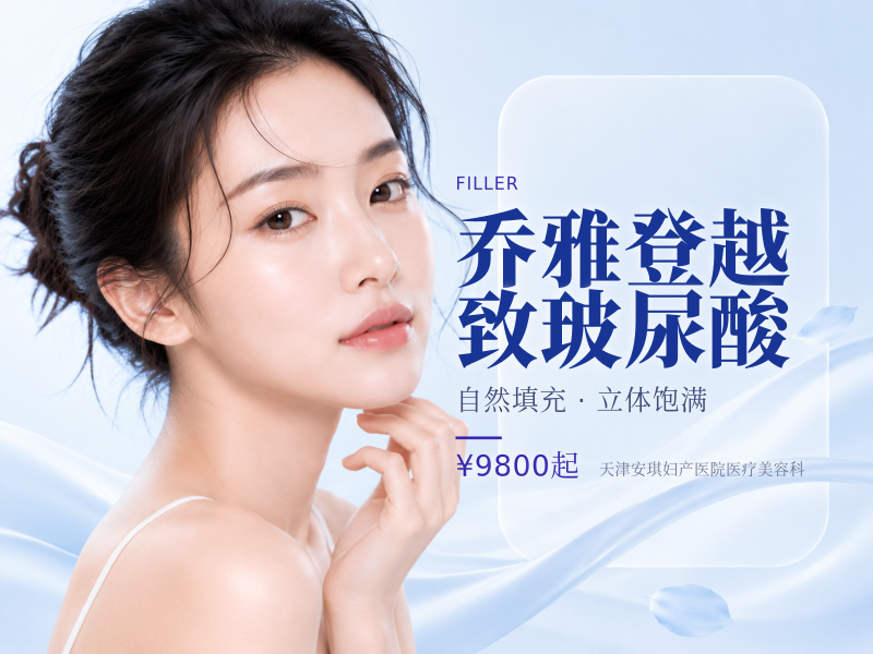 乔雅登越致玻尿酸