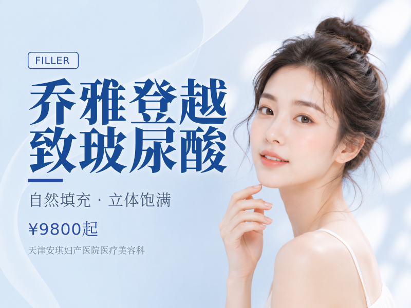 乔雅登越致玻尿酸