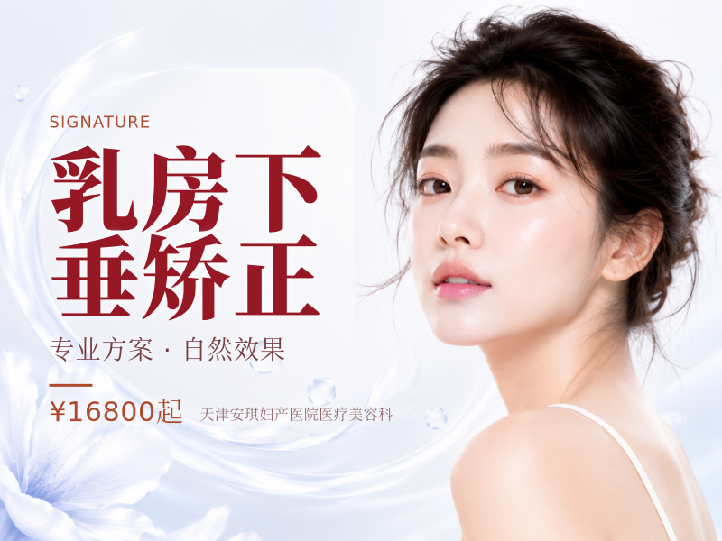 乳房下垂矫正