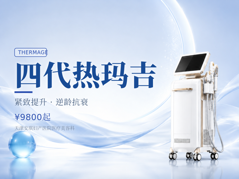 四代热玛吉