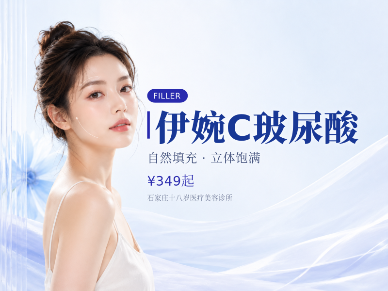 伊婉C玻尿酸
