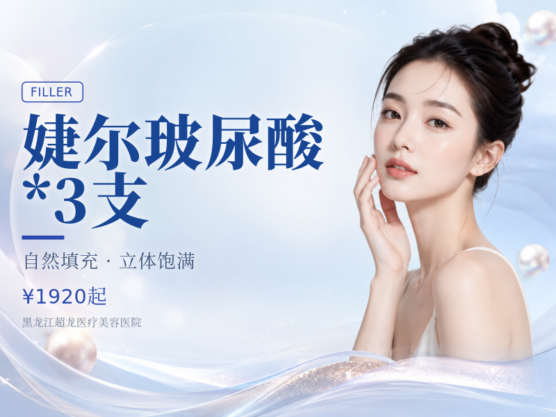 婕尔玻尿酸*3支