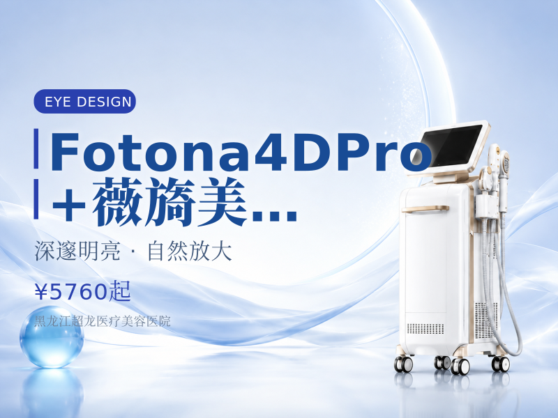 Fotona4D Pro+薇旖美4mg 送眼周模式