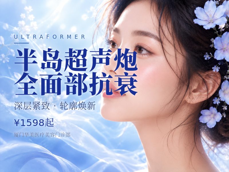 半岛超声炮（MFUS One）全面部抗衰