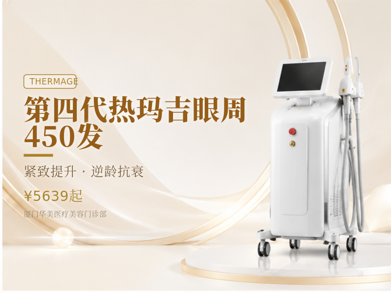 第四代热玛吉眼周 450 发