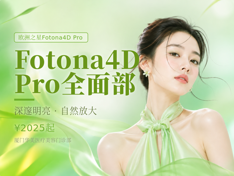 Fotona4D Pro 全面部（不含眼周）