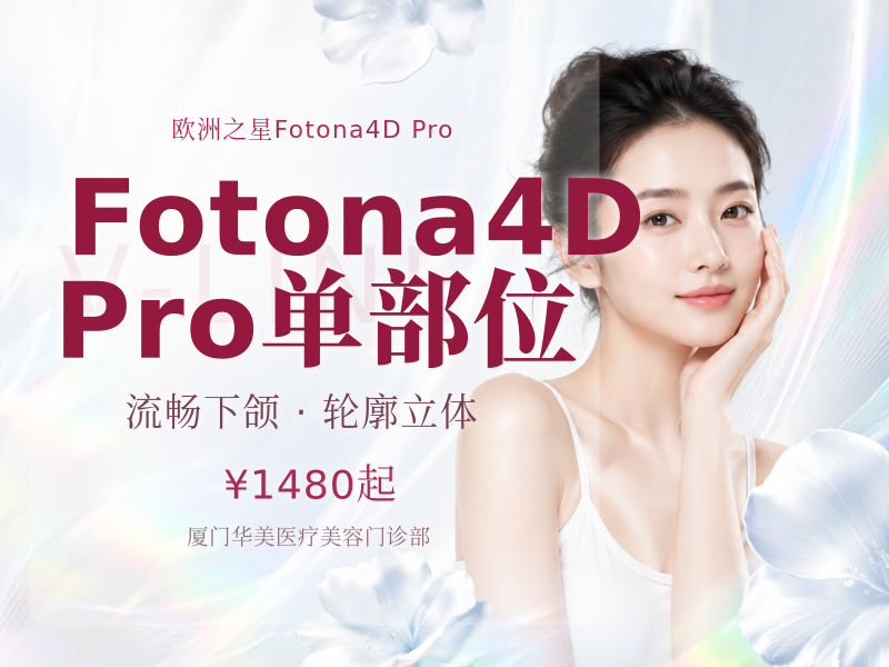 Fotona4D Pro 单部位（额头 / 法令纹 / 苹果肌 / 下颌）