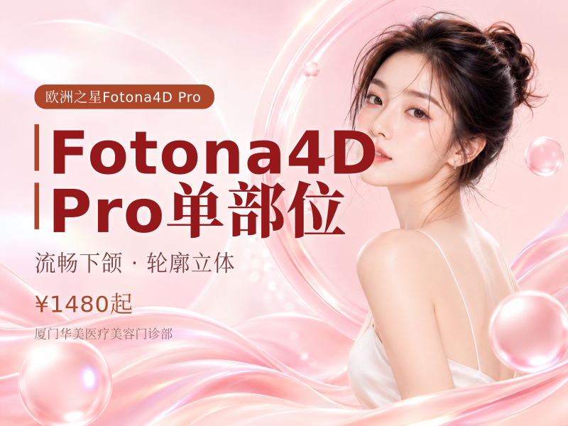 Fotona4D Pro 单部位（额头 / 法令纹 / 苹果肌 / 下颌）