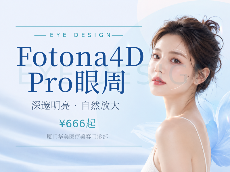 Fotona4D Pro 眼周