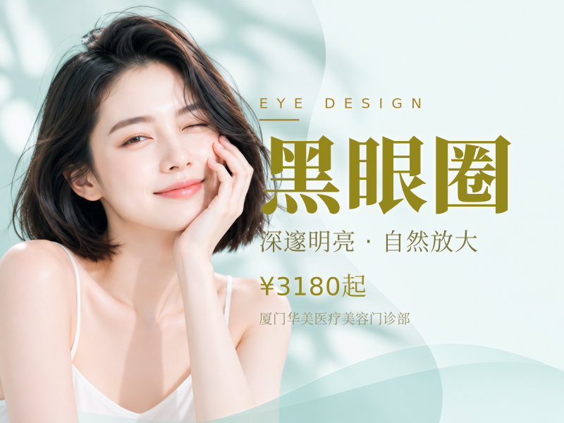 Fotona4D Pro 紧肤淡化黑眼圈套餐
