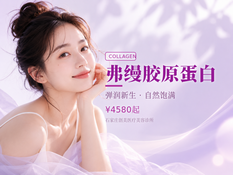 弗缦胶原蛋白