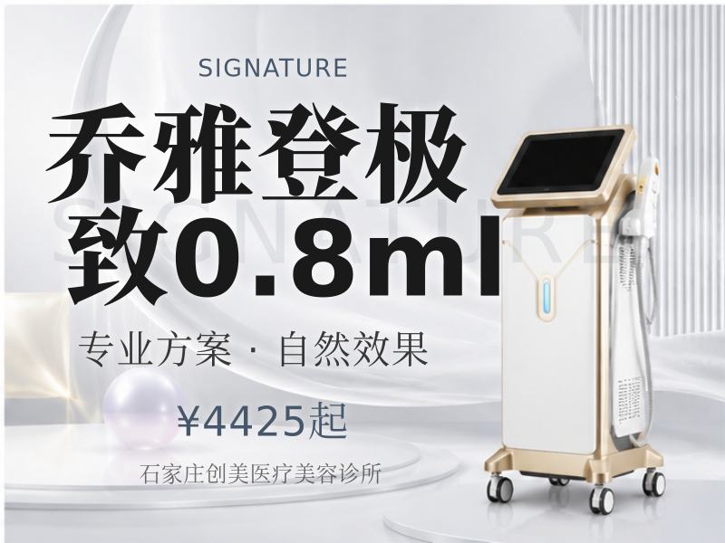 乔雅登极致0.8ml