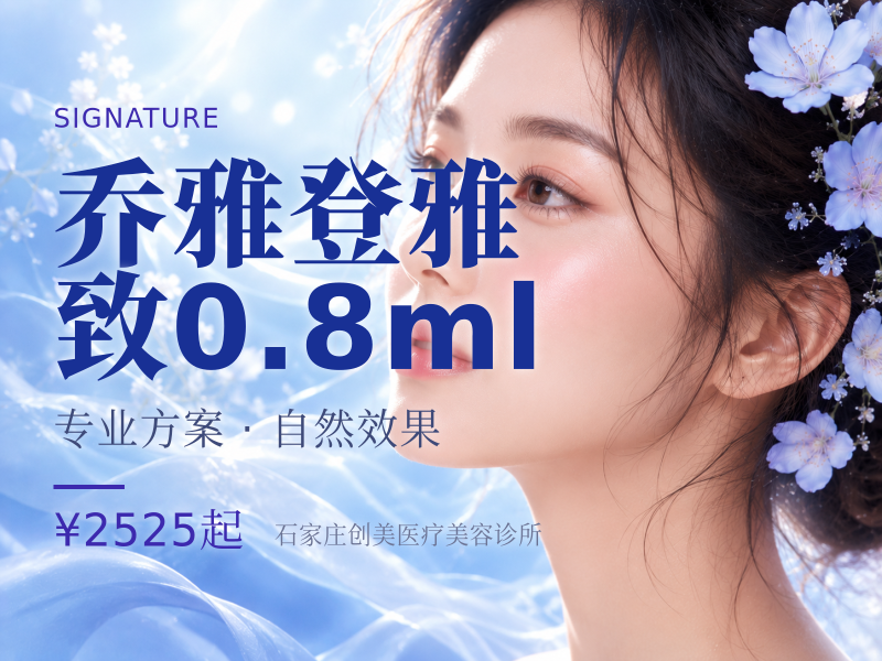 乔雅登雅致0.8ml