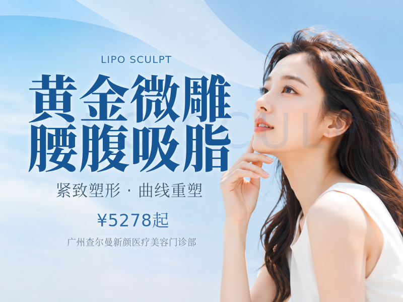 黄金微雕腰腹吸脂