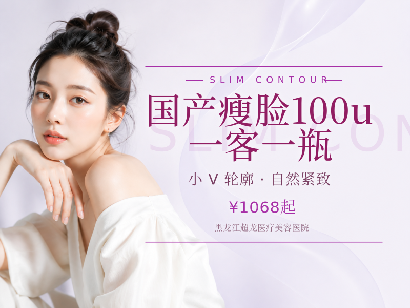 国产瘦脸100u 一客一瓶