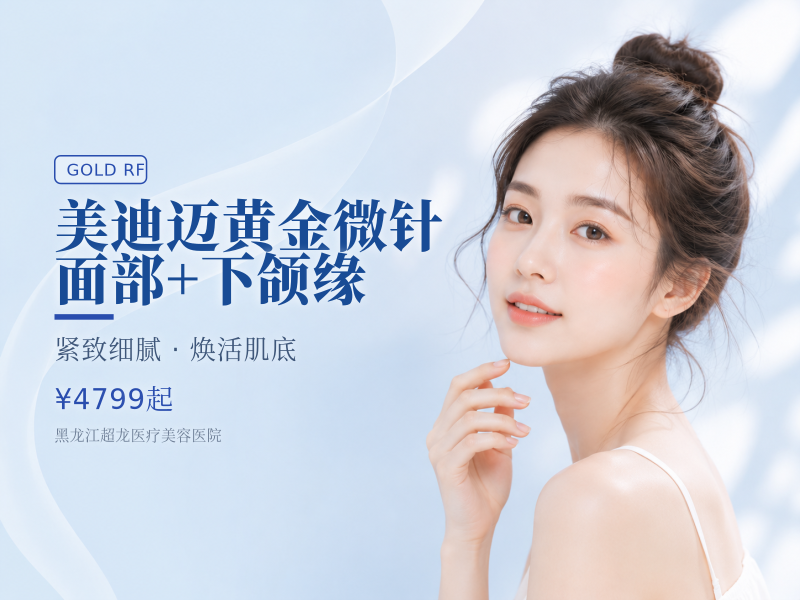 美迪迈黄金微针 面部+下颌缘（不含眼周）