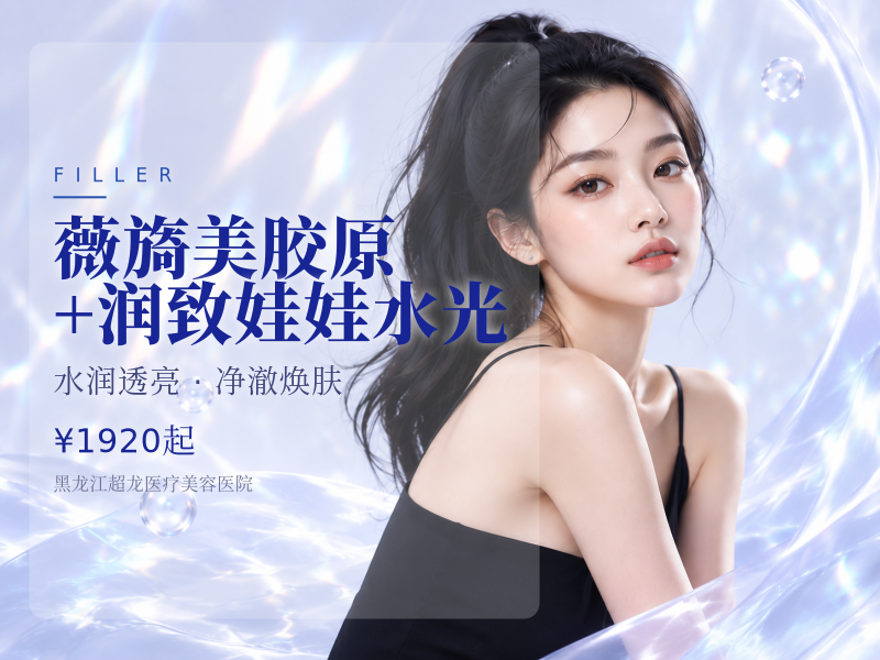 薇旖美胶原+润致娃娃水光