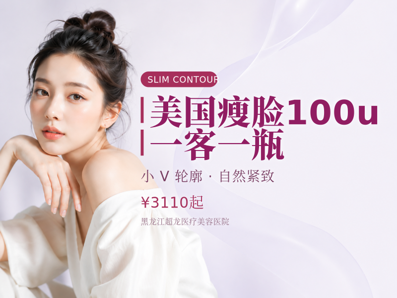 美国瘦脸100u 一客一瓶