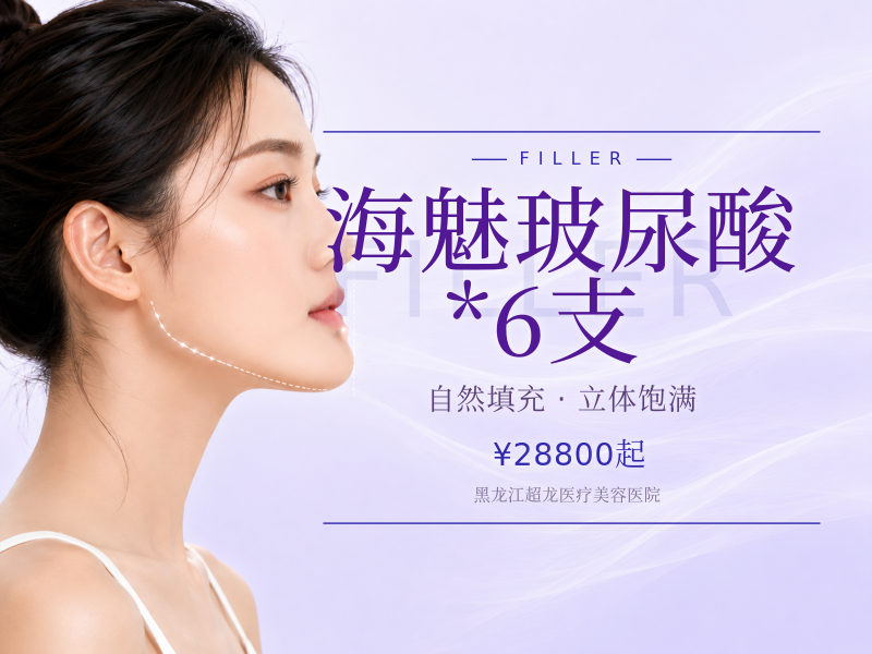 海魅玻尿酸*6支