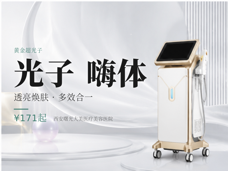 黄金超光子（全面部+全模式）+嗨体2.5+东国水光*新客专享
