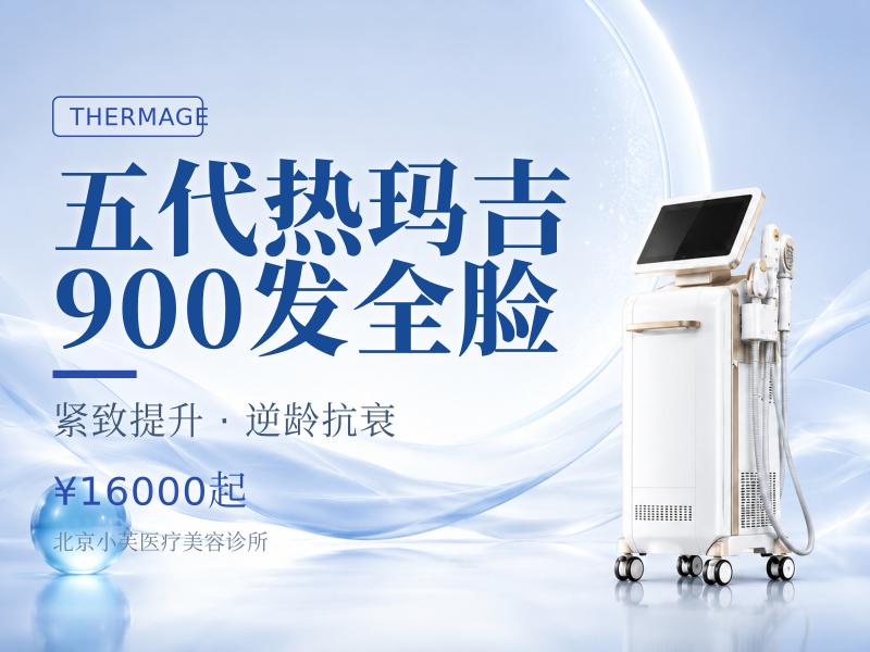 五代热玛吉 900 发全脸