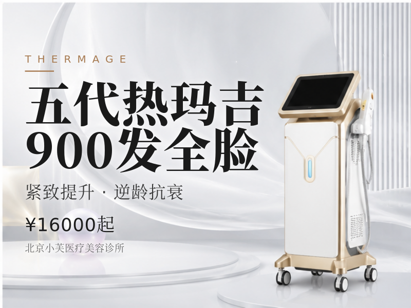 五代热玛吉 900 发全脸
