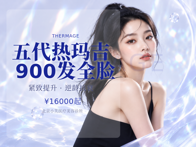 五代热玛吉 900 发全脸