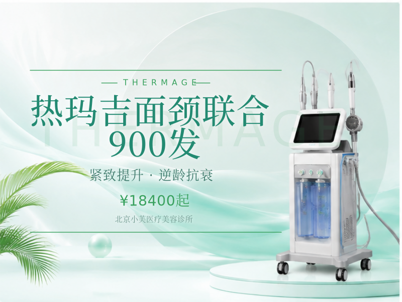 热玛吉面颈联合 900 发