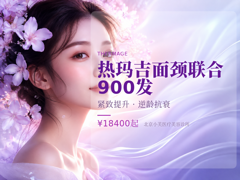 热玛吉面颈联合 900 发