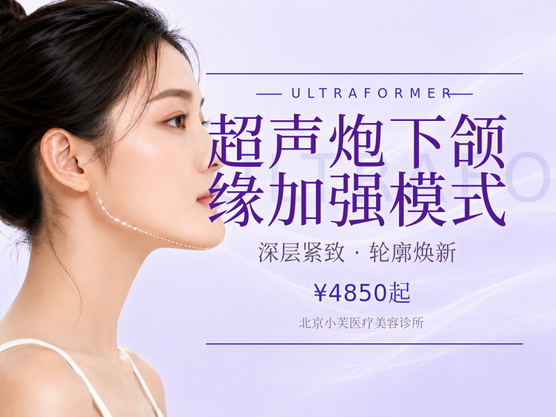 超声炮下颌缘加强模式