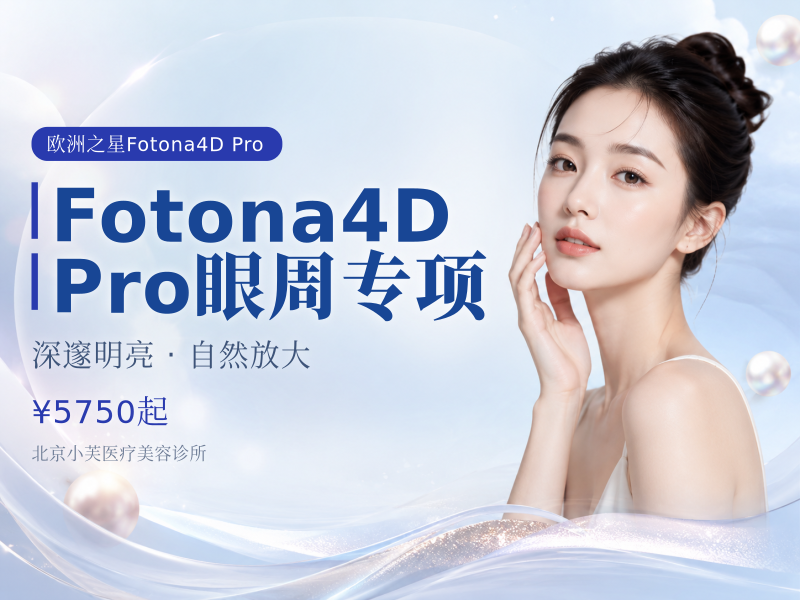 Fotona4D Pro 眼周专项