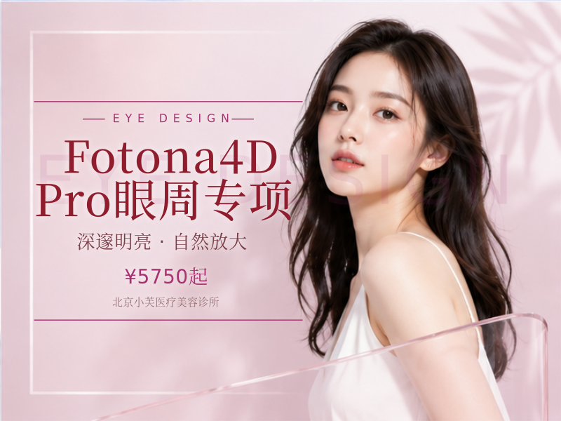 Fotona4D Pro 眼周专项