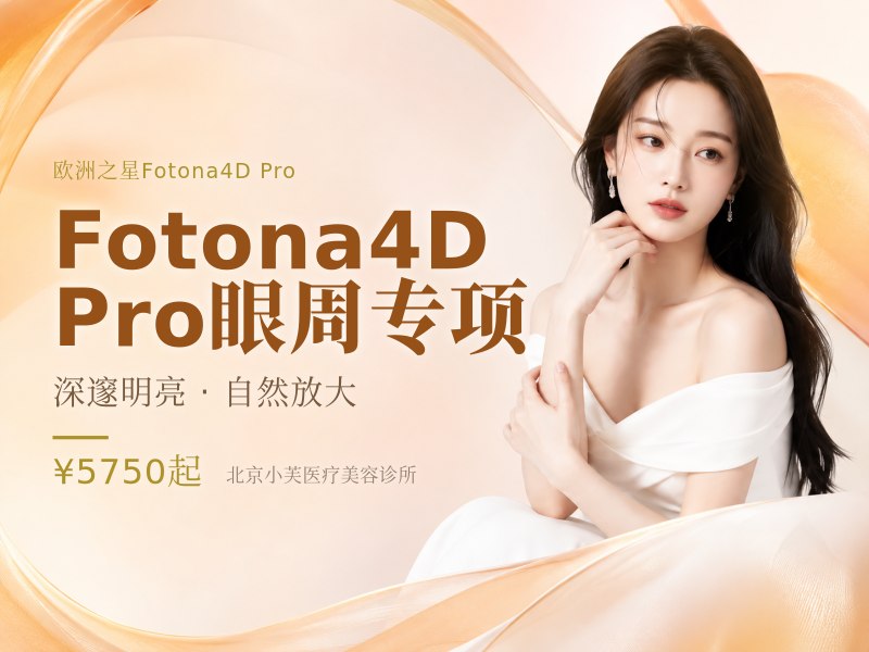 Fotona4D Pro 眼周专项