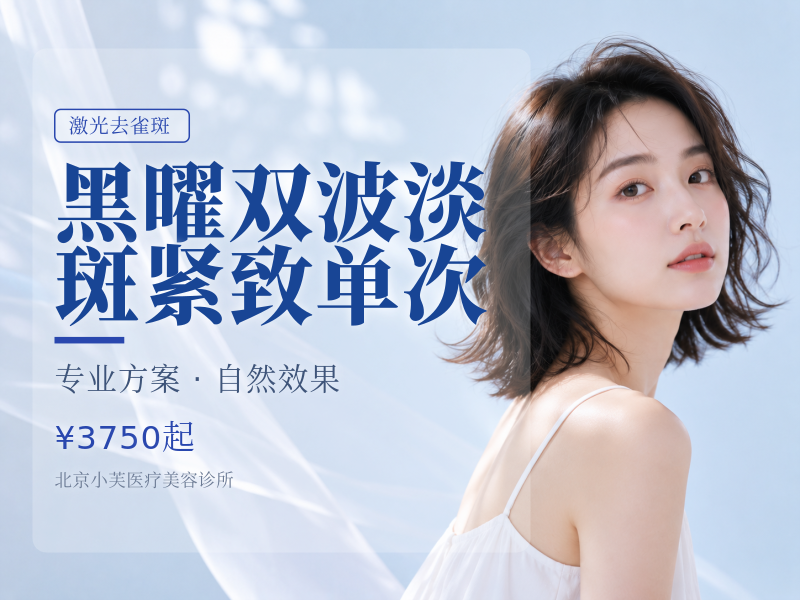黑曜双波淡斑紧致单次