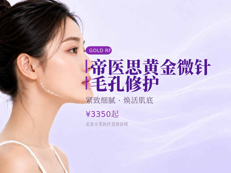 帝医思黄金微针毛孔修护