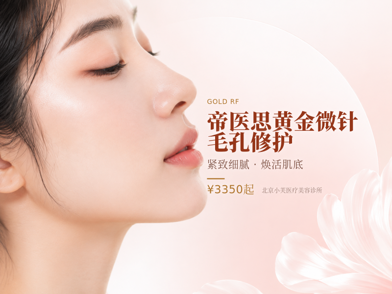 帝医思黄金微针毛孔修护