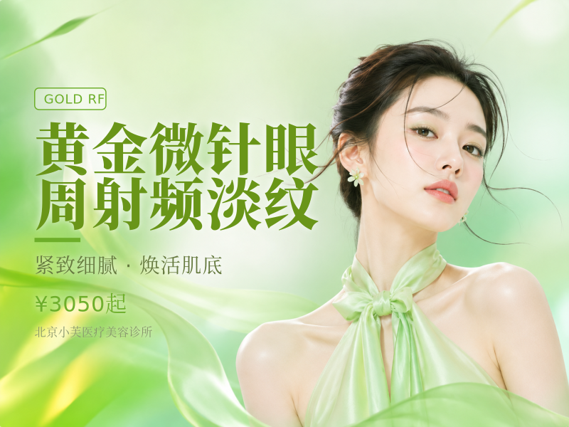 黄金微针眼周射频淡纹