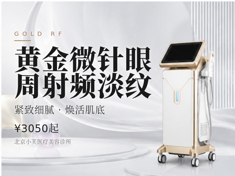 黄金微针眼周射频淡纹