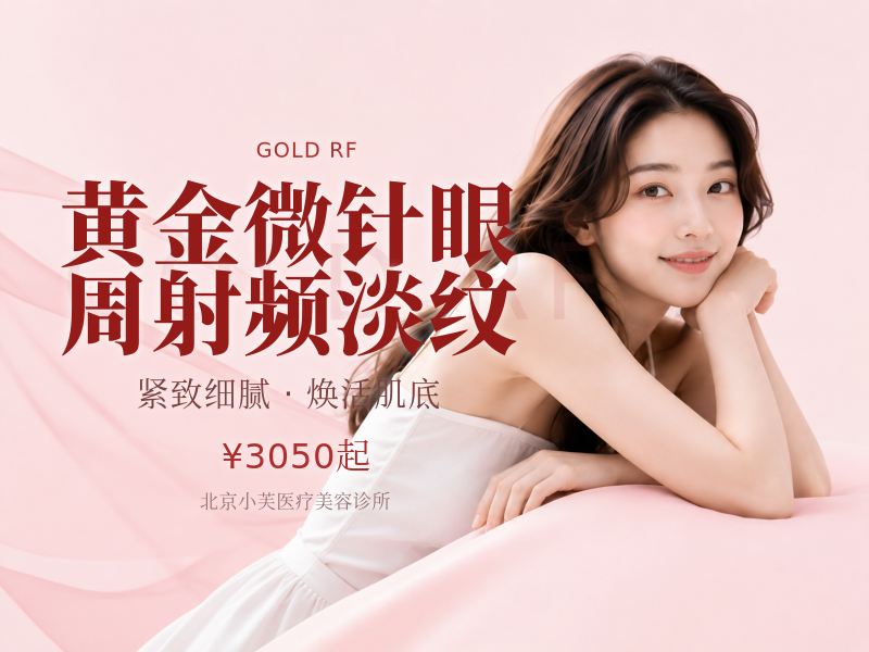 黄金微针眼周射频淡纹