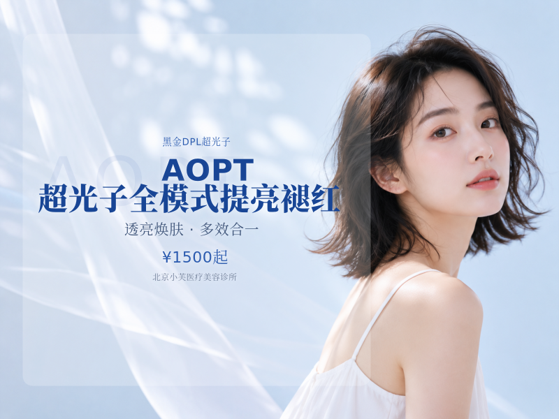 AOPT 超光子全模式提亮褪红
