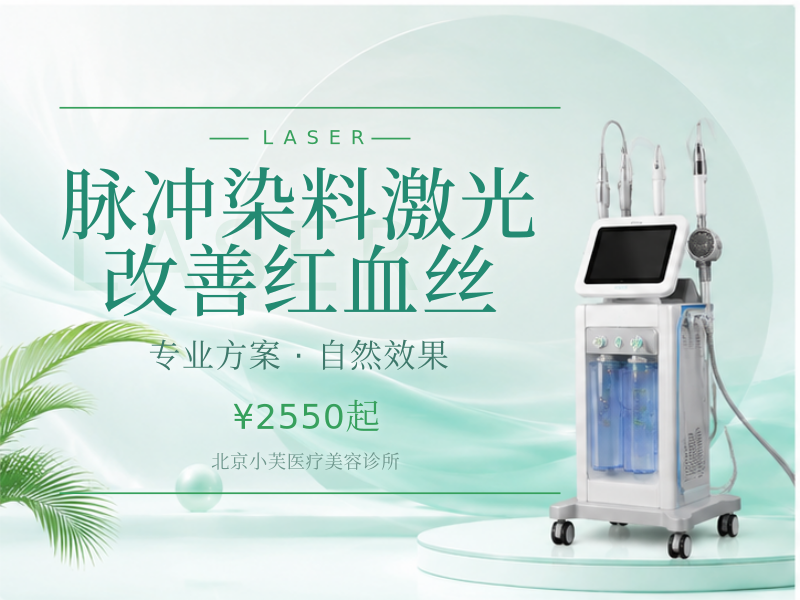 脉冲染料激光改善红血丝