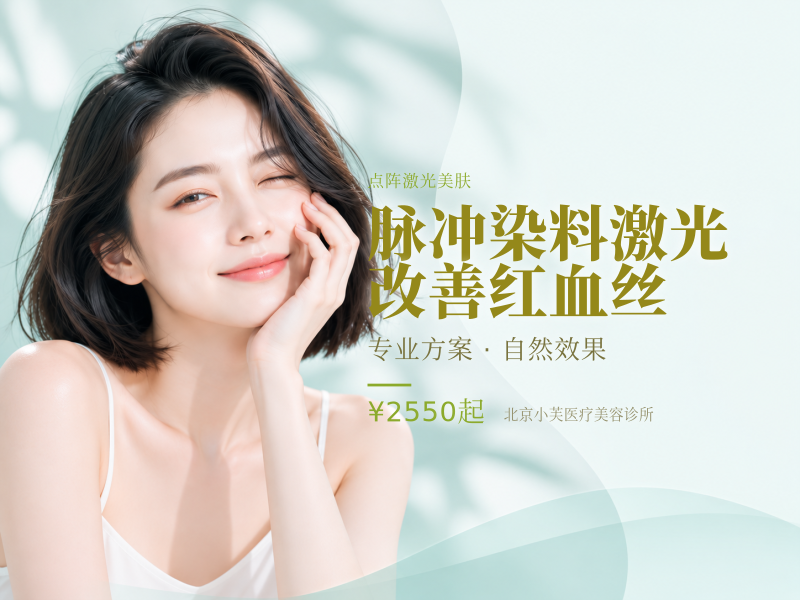 脉冲染料激光改善红血丝