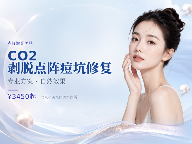 CO2 剥脱点阵痘坑修复