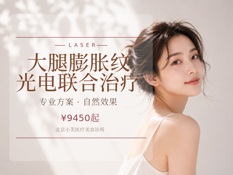 大腿膨胀纹光电联合治疗
