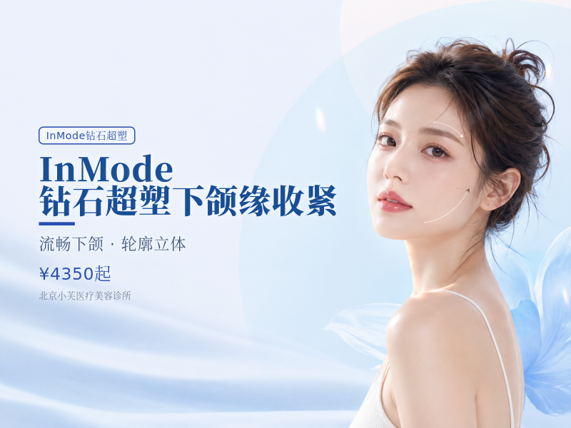 InMode 钻石超塑下颌缘收紧