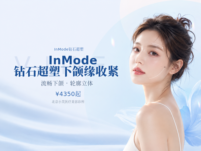 InMode 钻石超塑下颌缘收紧