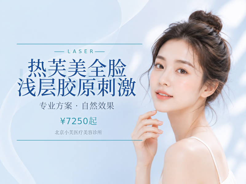 热芙美全脸浅层胶原刺激