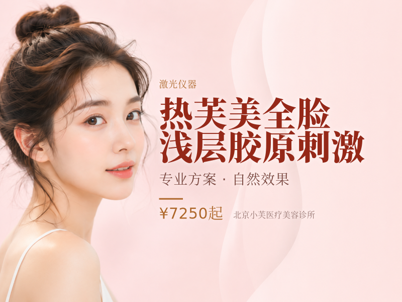 热芙美全脸浅层胶原刺激
